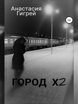 cover image of Город Х2